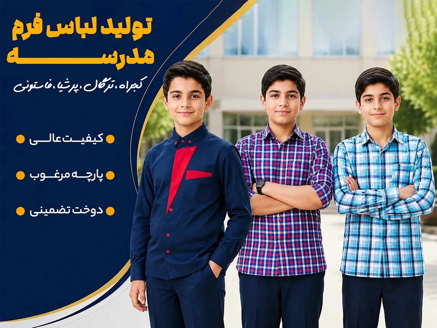 لباس فرم مدارس پسرانه - تولیدی پوشاک امید