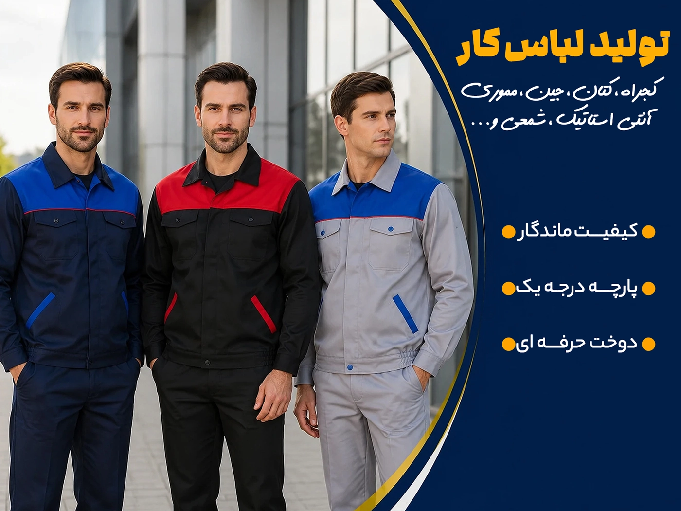لباس کار مردانه - تولیدی پوشاک امید
