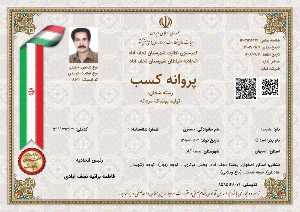 پروانه کسب تولیدی پوشاک امید