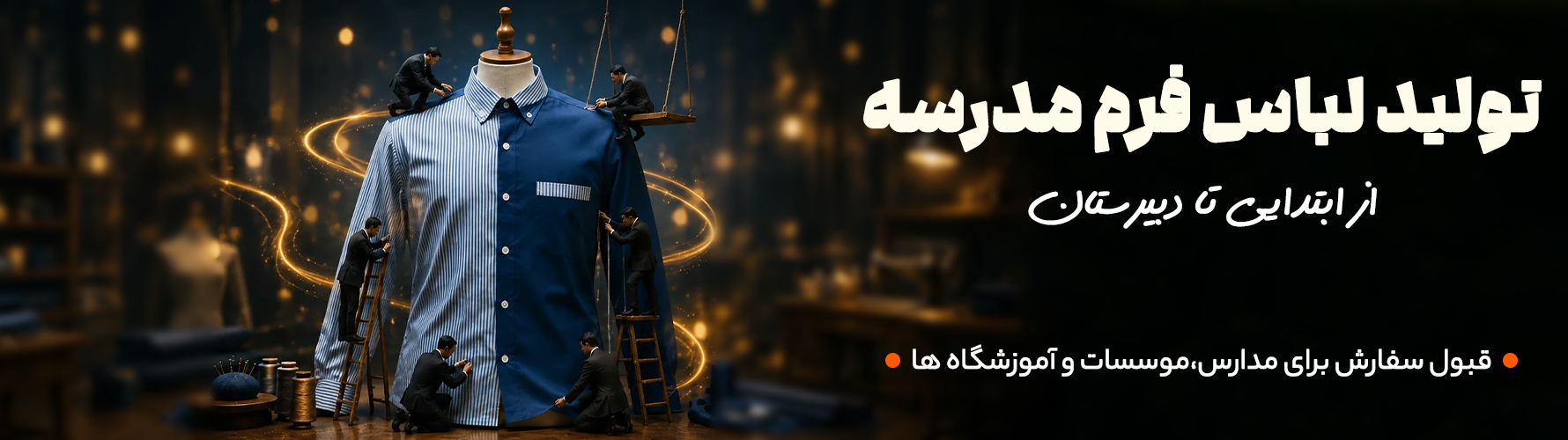 تولید لباس فرم مدرسه پسرانه - تولیدی پوشاک امید