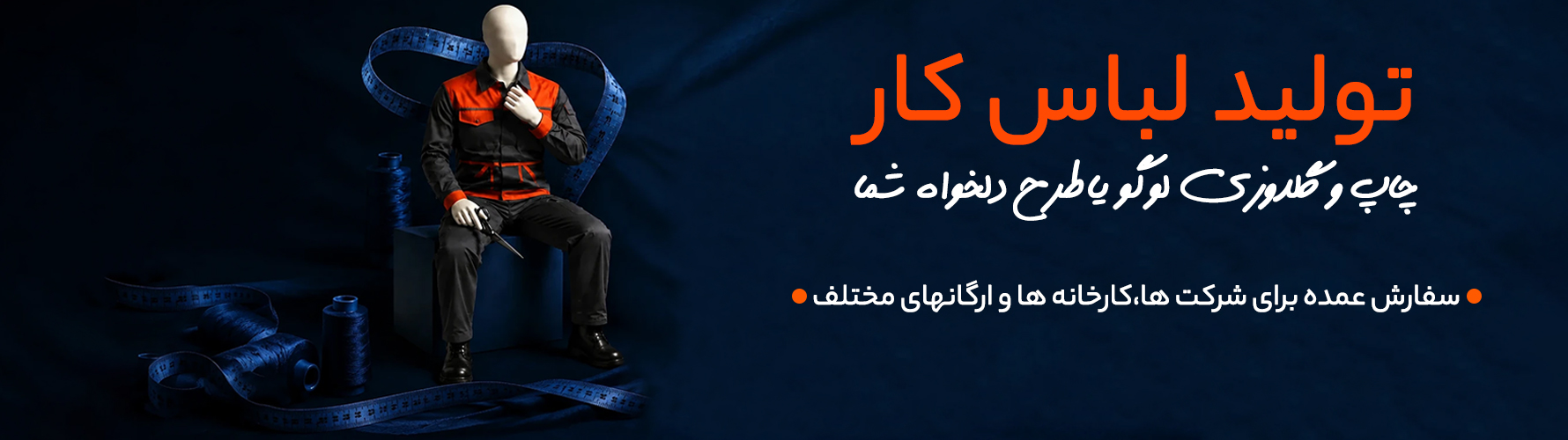 تولید لباس کار مردانه - تولیدی پوشاک امید