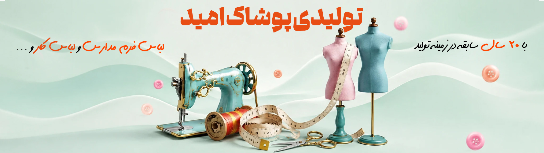 تولیدی پوشاک امید - لباس فرم و لباس کار